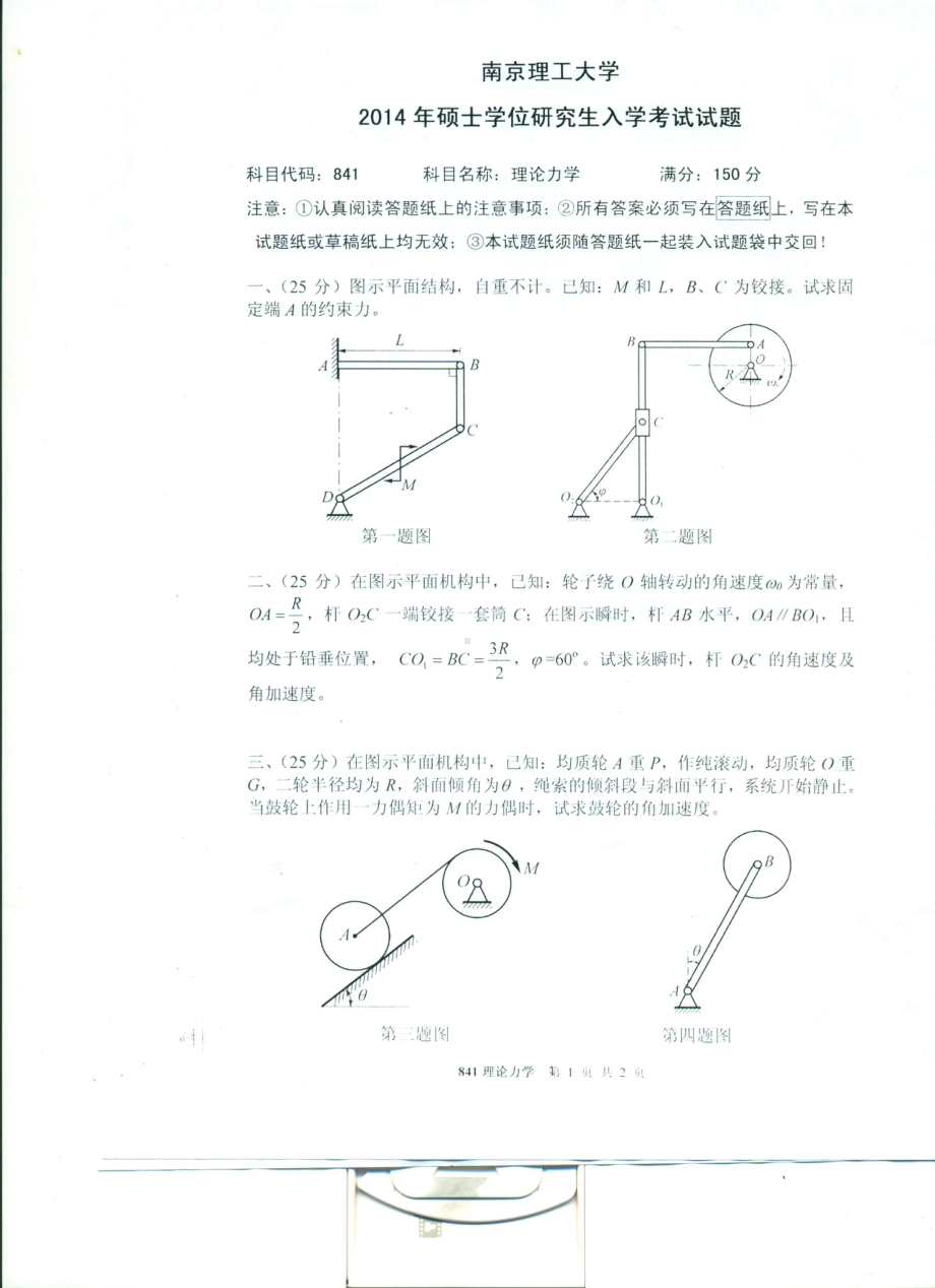 2014年南京理工大学考研专业课试题2014理论力学.pdf_第1页