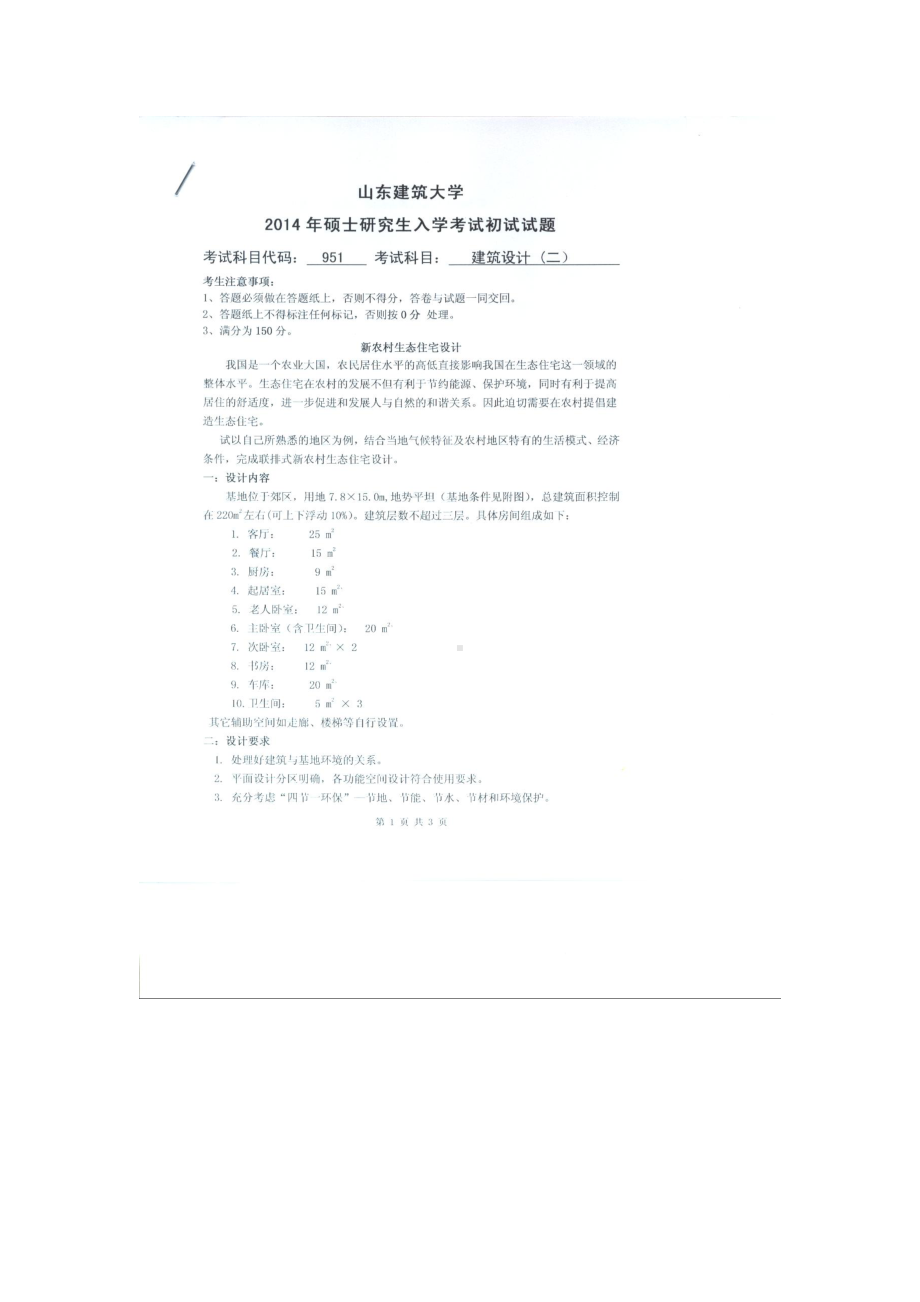 2014年山东建筑大学考研专业课试题951建筑设计（二）.doc_第1页