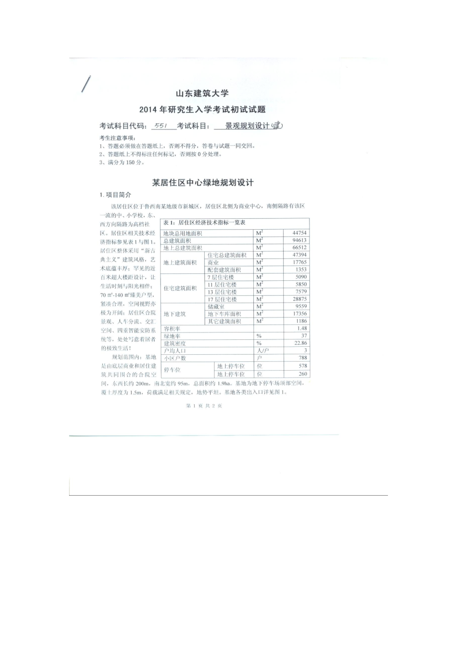 2014年山东建筑大学考研专业课试题551景观规划设计（建）.doc_第1页