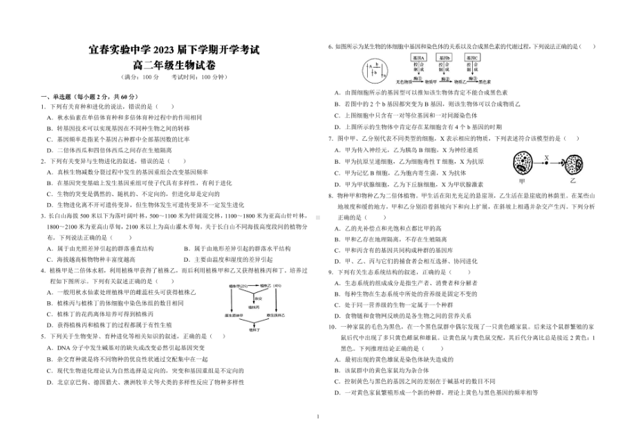 江西省宜春实验2021-2022学年高二下学期开学考试生物试卷.pdf_第1页