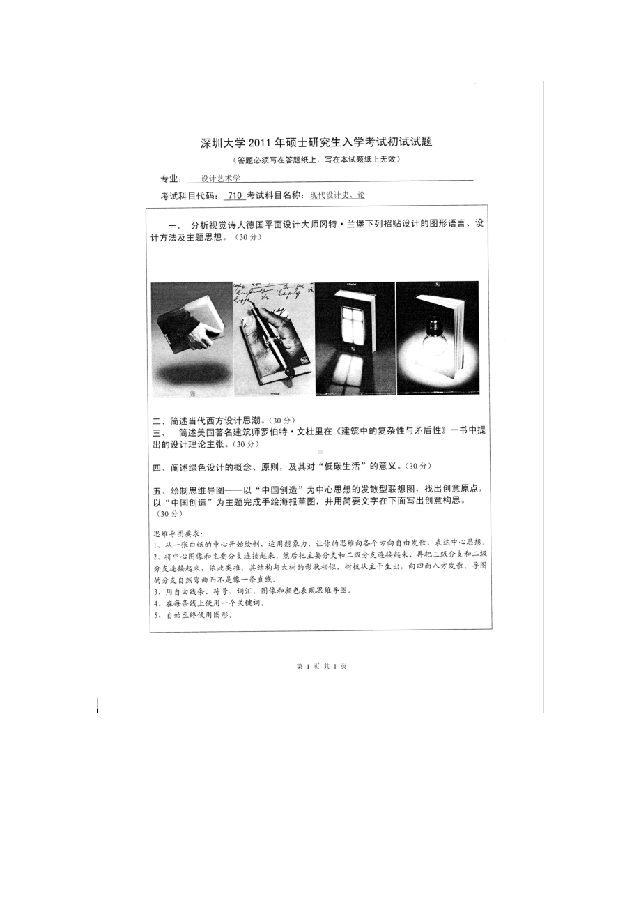 2011年深圳大学考研专业课试题710现代设计史、论.doc_第1页