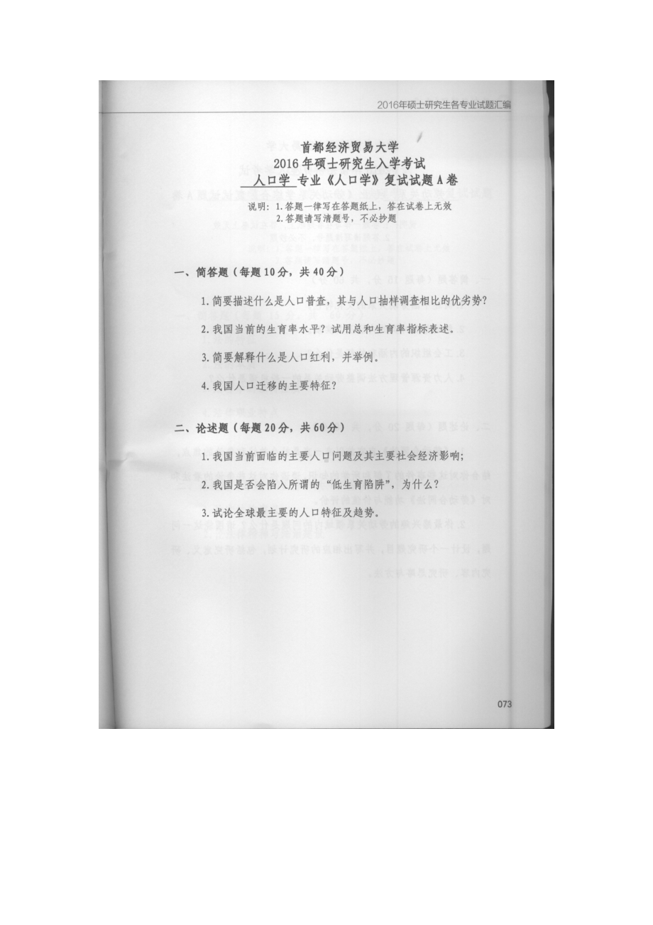 首都经济贸易大学考研专业课试题人口学复试2016.docx_第1页