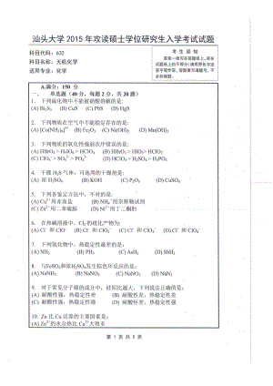 2015年汕头大学考研专业课试题632无机化学.pdf