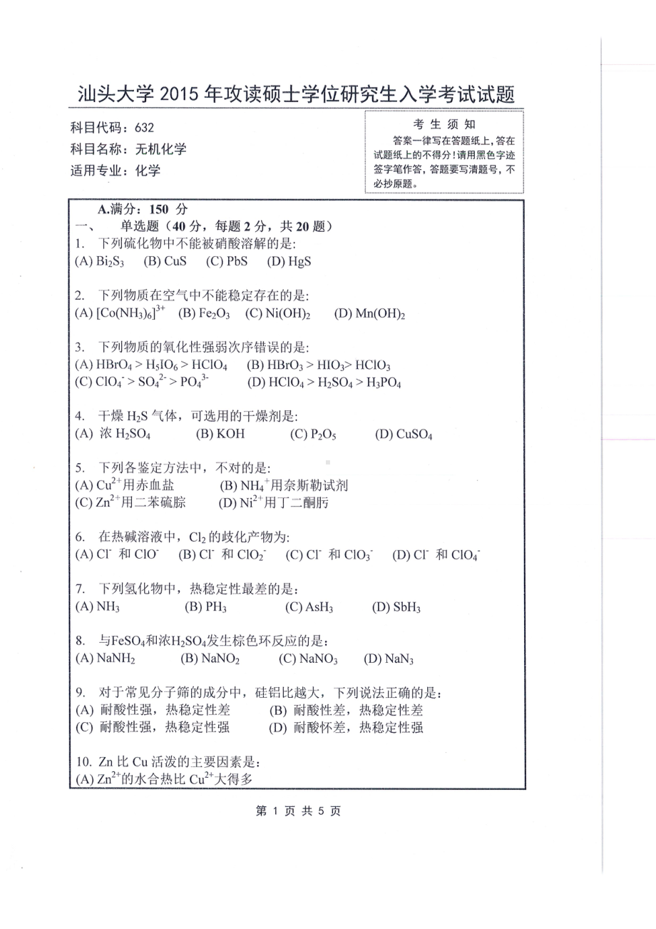 2015年汕头大学考研专业课试题632无机化学.pdf_第1页