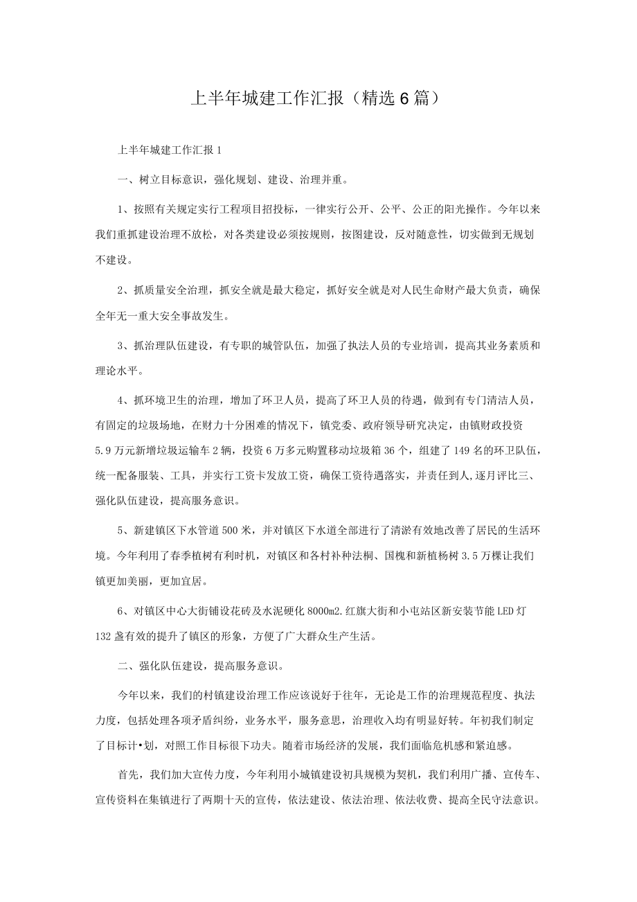 上半年城建工作汇报（精选6篇）.docx_第1页