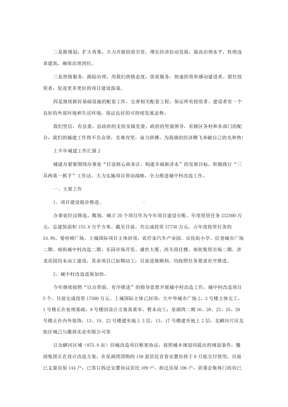 上半年城建工作汇报（精选6篇）.docx_第2页