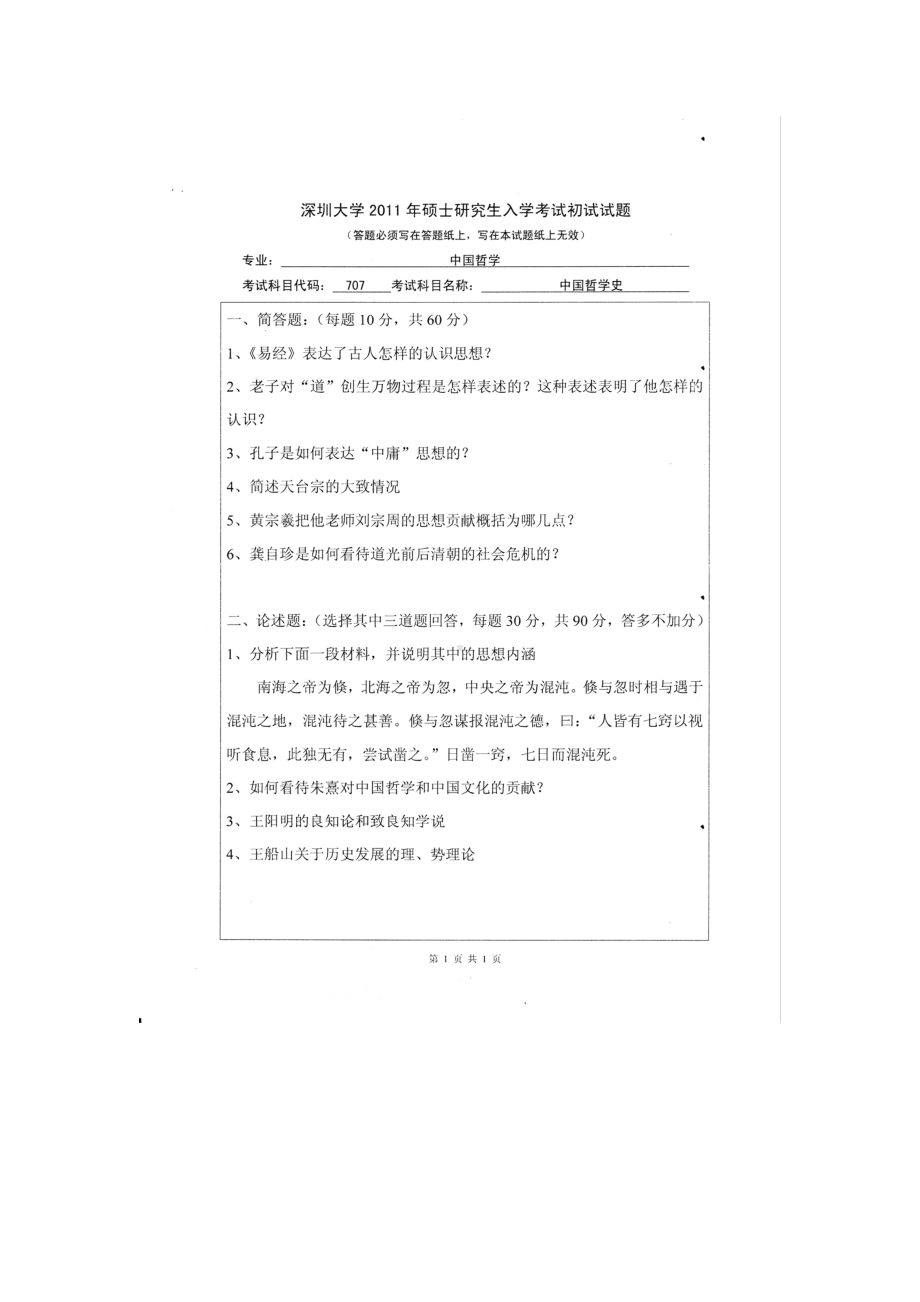 2011年深圳大学考研专业课试题707中国哲学史.doc_第1页