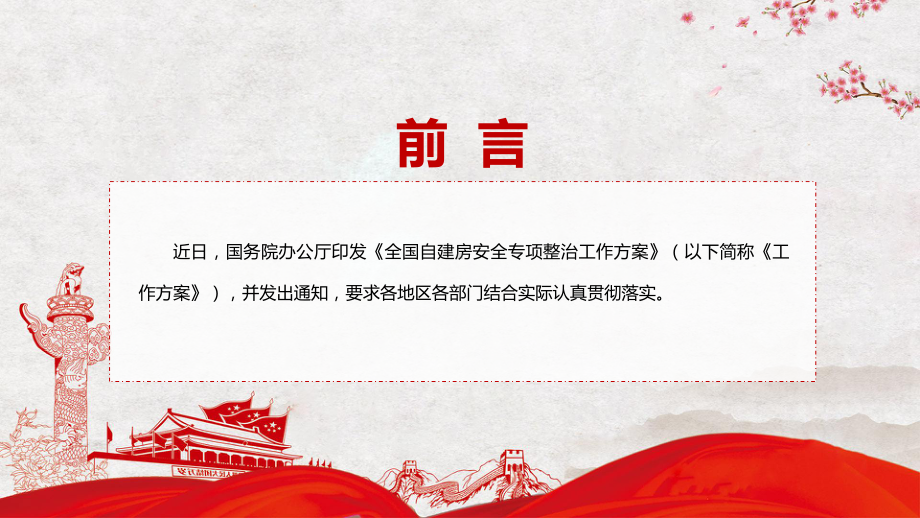 自建房专题整治宣传教育2022年国办《全国自建房安全专项整治工作方案》PPT演示.pptx_第2页