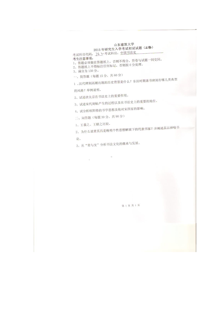 2015年山东建筑大学考研专业课试题762中国书法史.doc_第1页