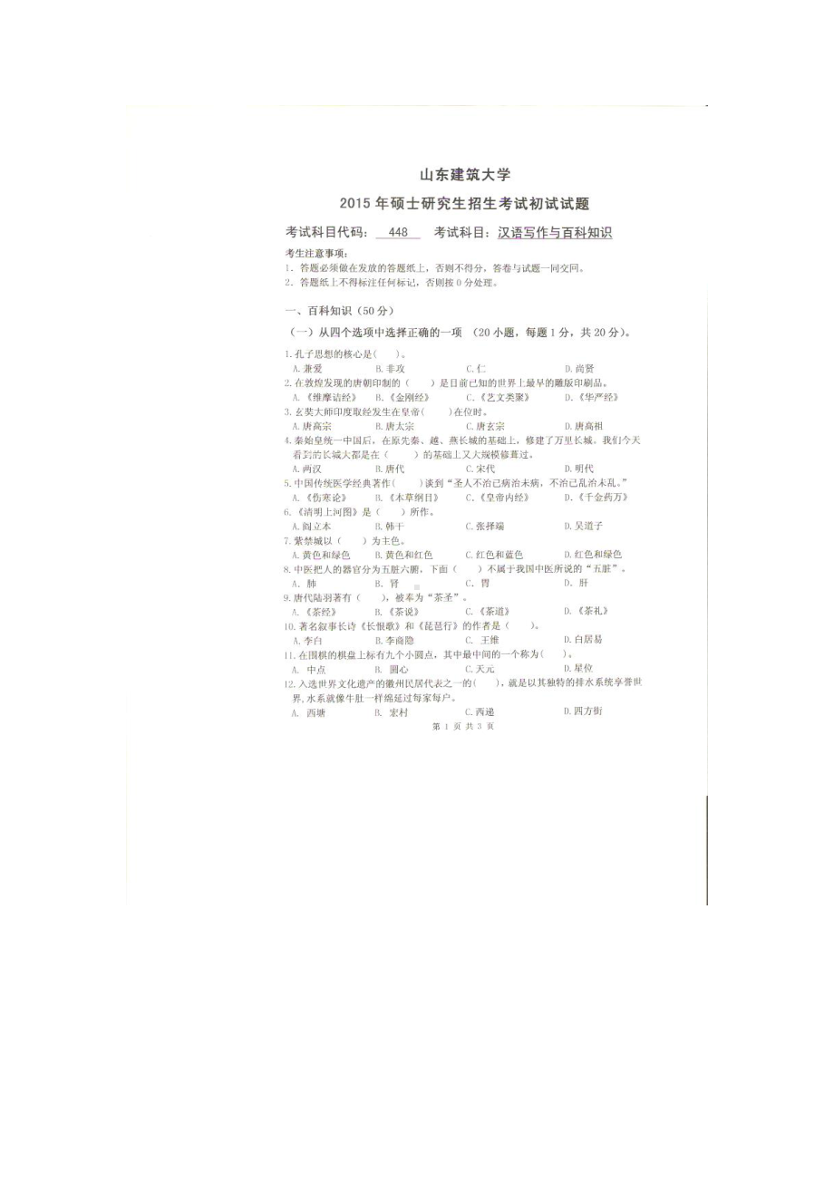 2015年山东建筑大学考研专业课试题448汉语写作与百科知识.doc_第1页