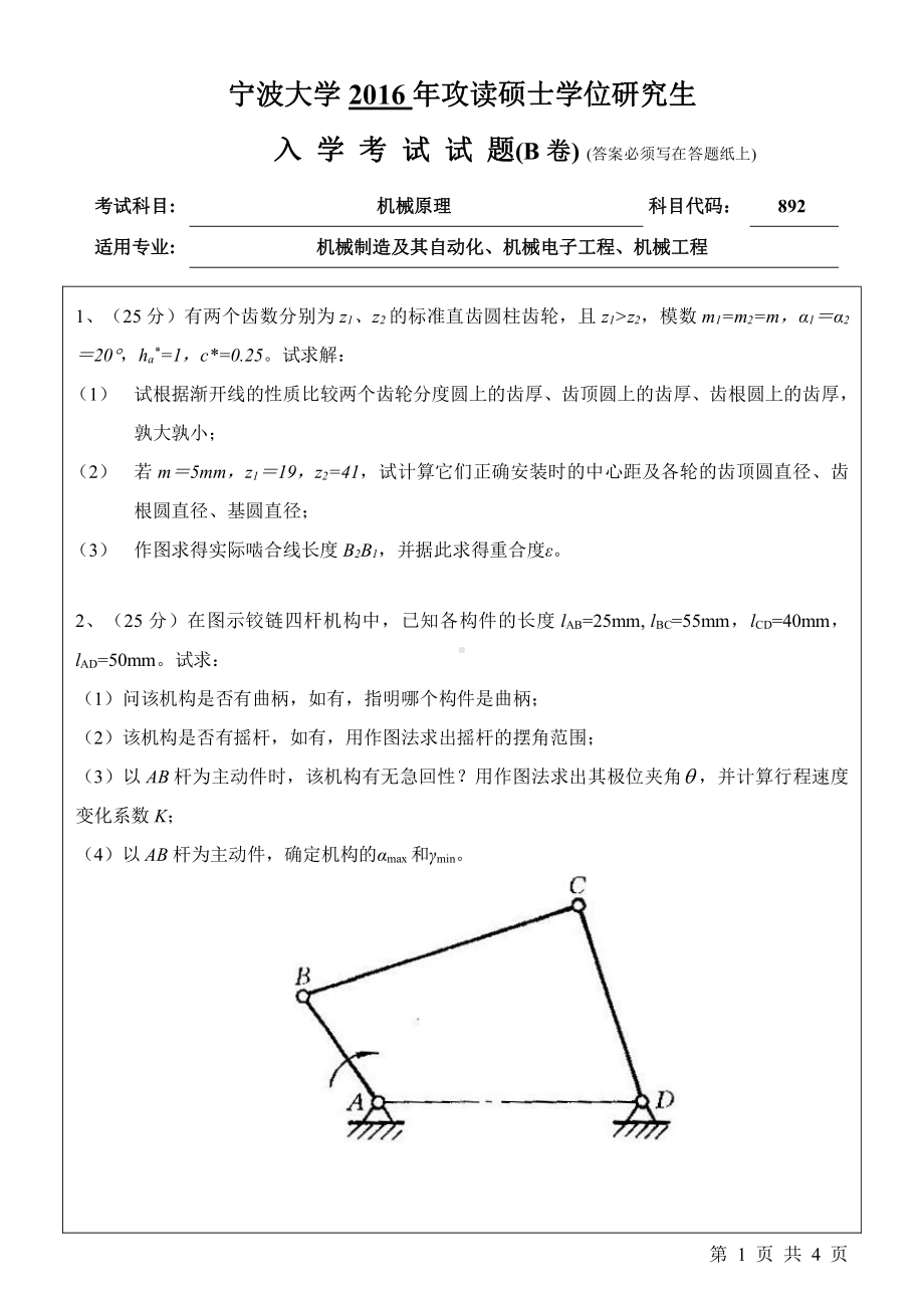 2016年宁波大学考研专业课试题892机械原理.pdf_第1页