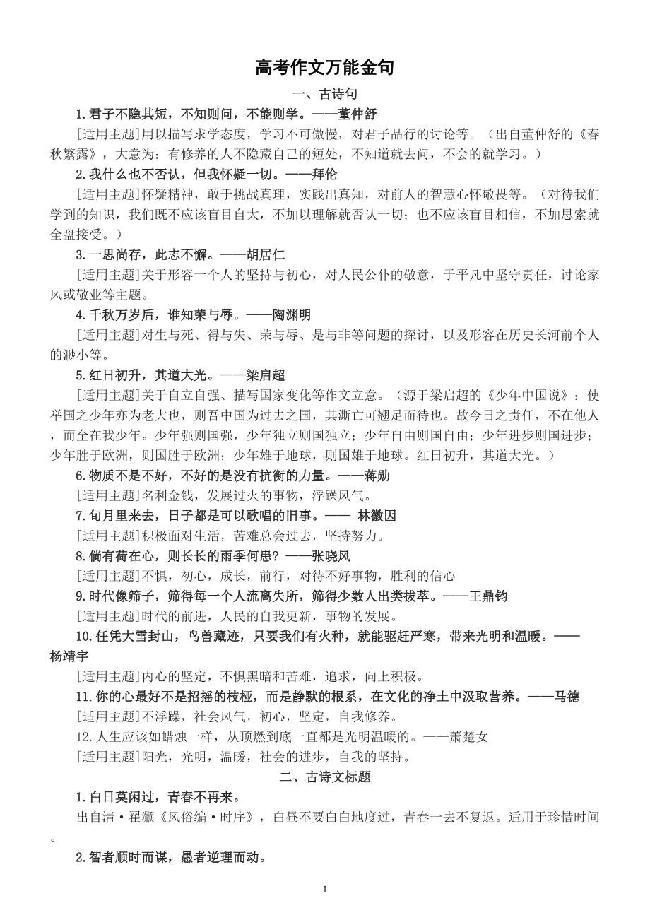 高中语文高考作文万能金句整理汇总(用作标题、开头结尾太妙了).doc_第1页