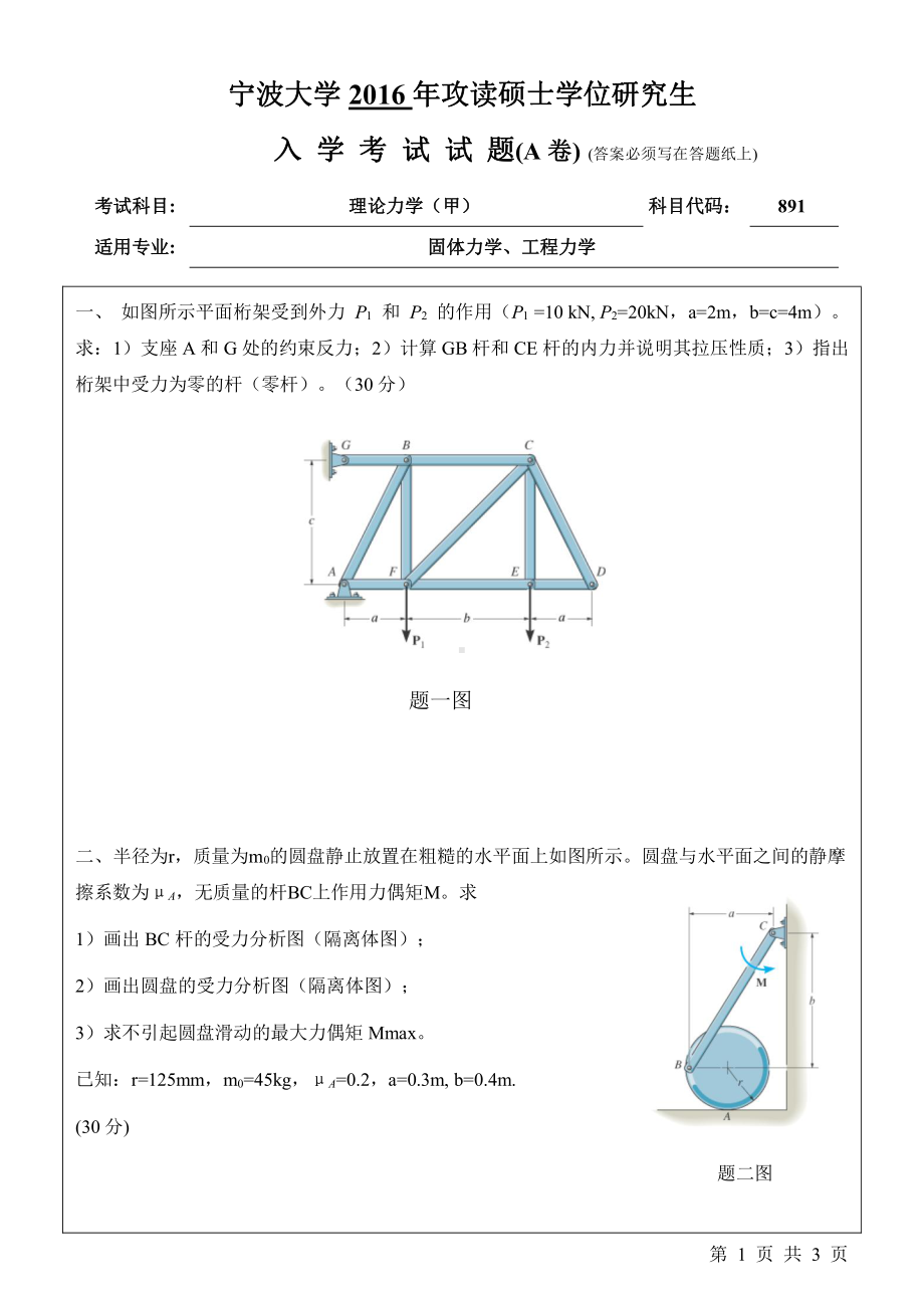 2016年宁波大学考研专业课试题891理论力学（甲）.pdf_第1页