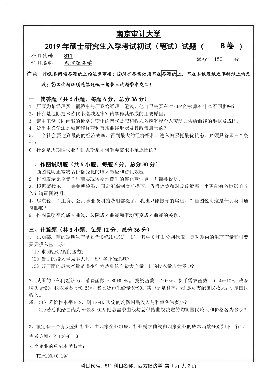 南京审计大学考研专业课试题811西方经济学2019年.pdf_第1页