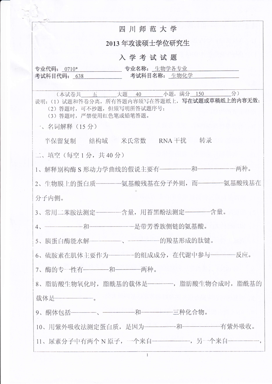 2013年四川师范大学硕士考研专业课真题638生物化学.pdf_第1页