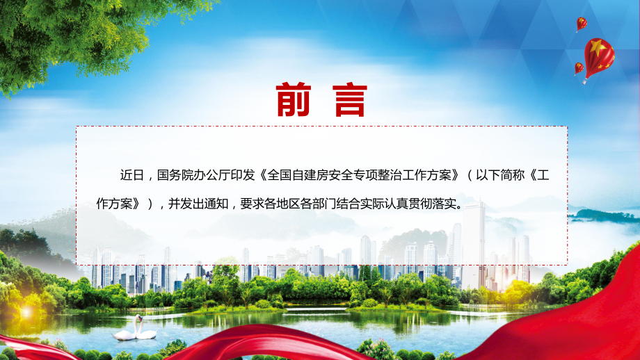 自建房专题整治工作部署2022年国办《全国自建房安全专项整治工作方案》PPT演示.pptx_第2页