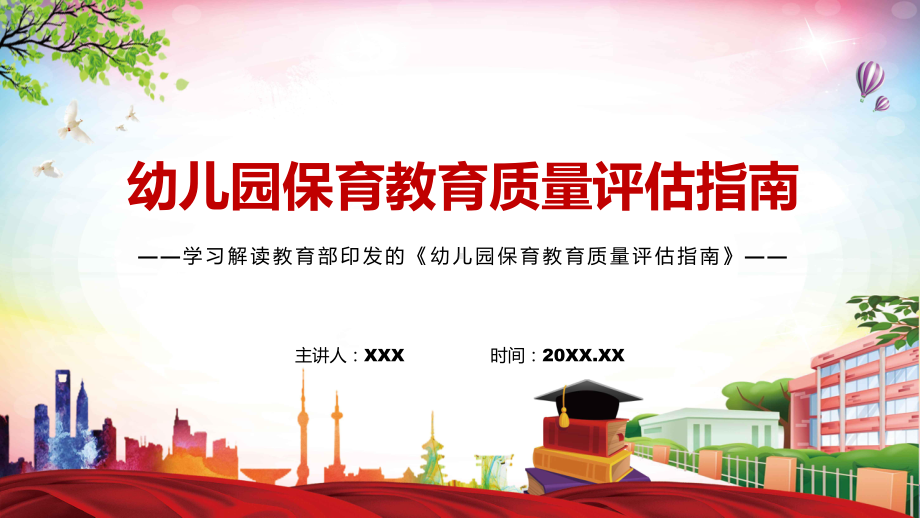 图文详细解读2022年《幼儿园保育教育质量评估指南》PPT课件课件.pptx_第1页