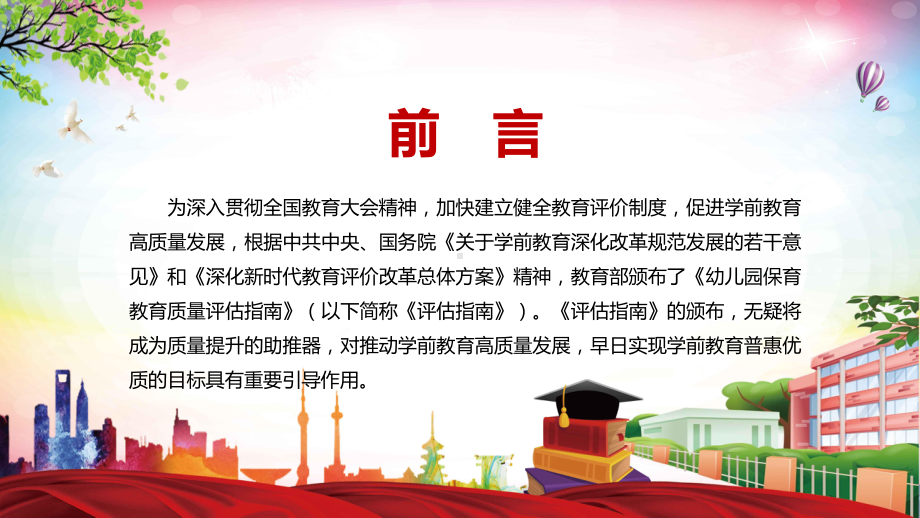 图文详细解读2022年《幼儿园保育教育质量评估指南》PPT课件课件.pptx_第2页