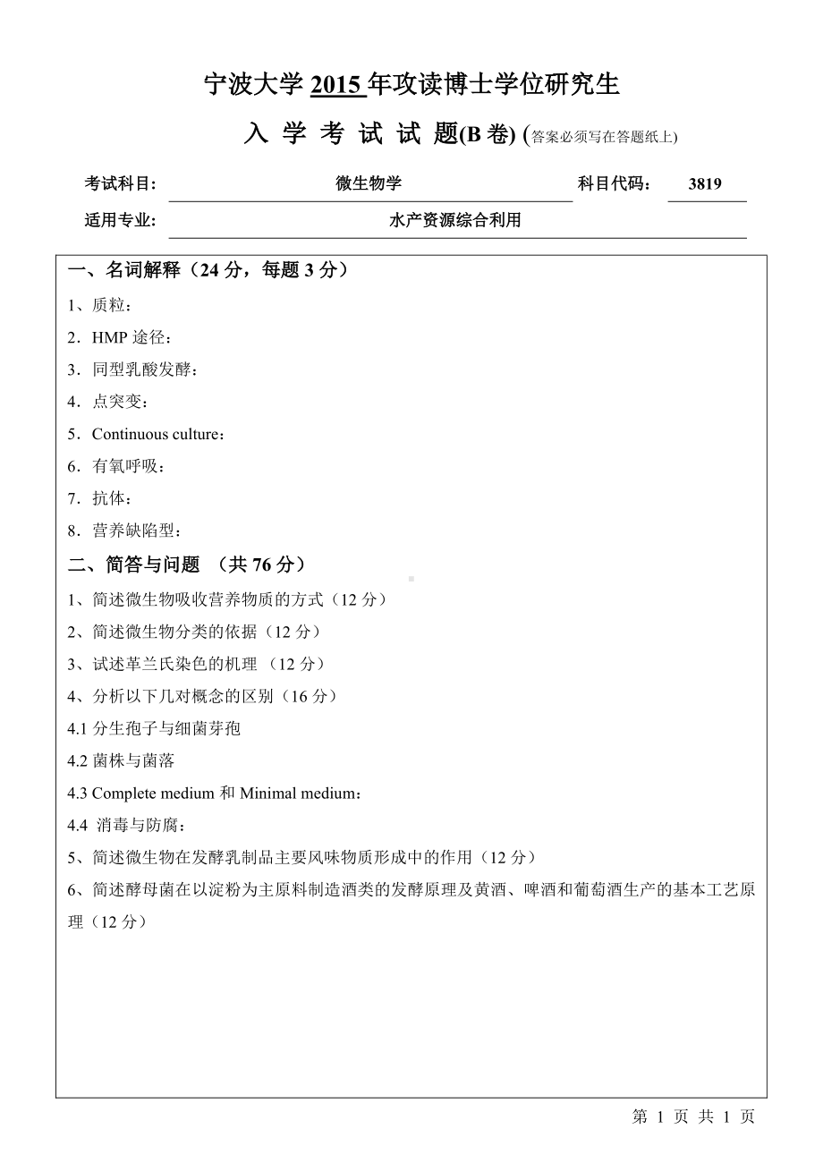 2015年宁波大学博士专业课考试试题3819微生物学B.pdf_第1页