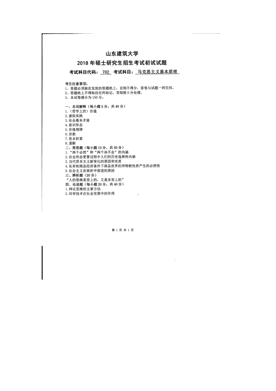 2018年山东建筑大学考研专业课试题702马克思主义基本原理.doc_第1页