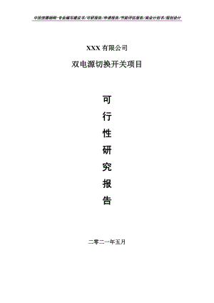 双电源切换开关项目可行性研究报告建议书申请备案.doc