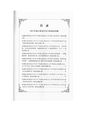 首都经济贸易大学考研专业课试题政治理论单考2017和2019.docx