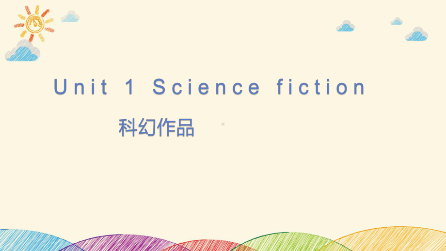 Unit 1 Science Fiction 复习 ppt课件-（2022新）人教版高中英语选择性必修第四册 (2).pptx_第1页