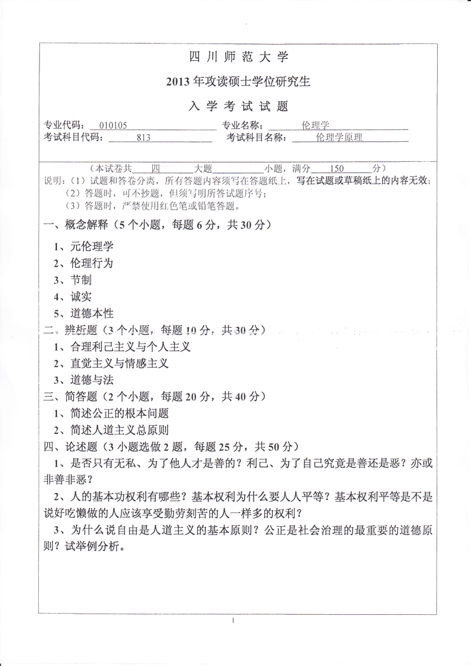 2013年四川师范大学硕士考研专业课真题813伦理学原理.pdf_第1页