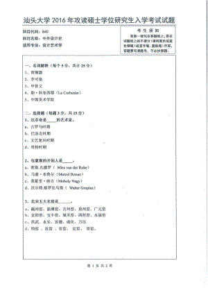 2016年汕头大学考研专业课试题840中外设计史.pdf