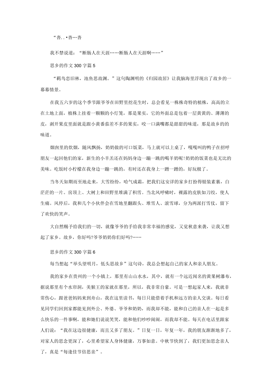 思乡的作文300字汇编8篇.docx_第3页