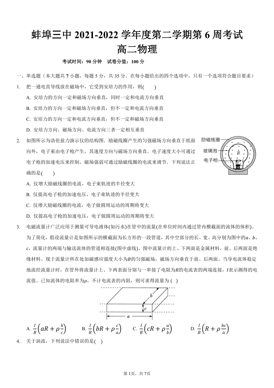 安徽省蚌埠市第三2021-2022学年高二下学期第六周考试物理试卷.pdf_第1页