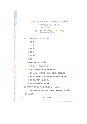 2020年首都经贸大学考研专业课试题906程序设计.docx