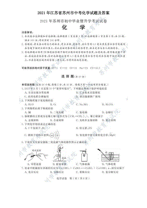 2021年江苏省苏州市中考化学试题及答案.doc