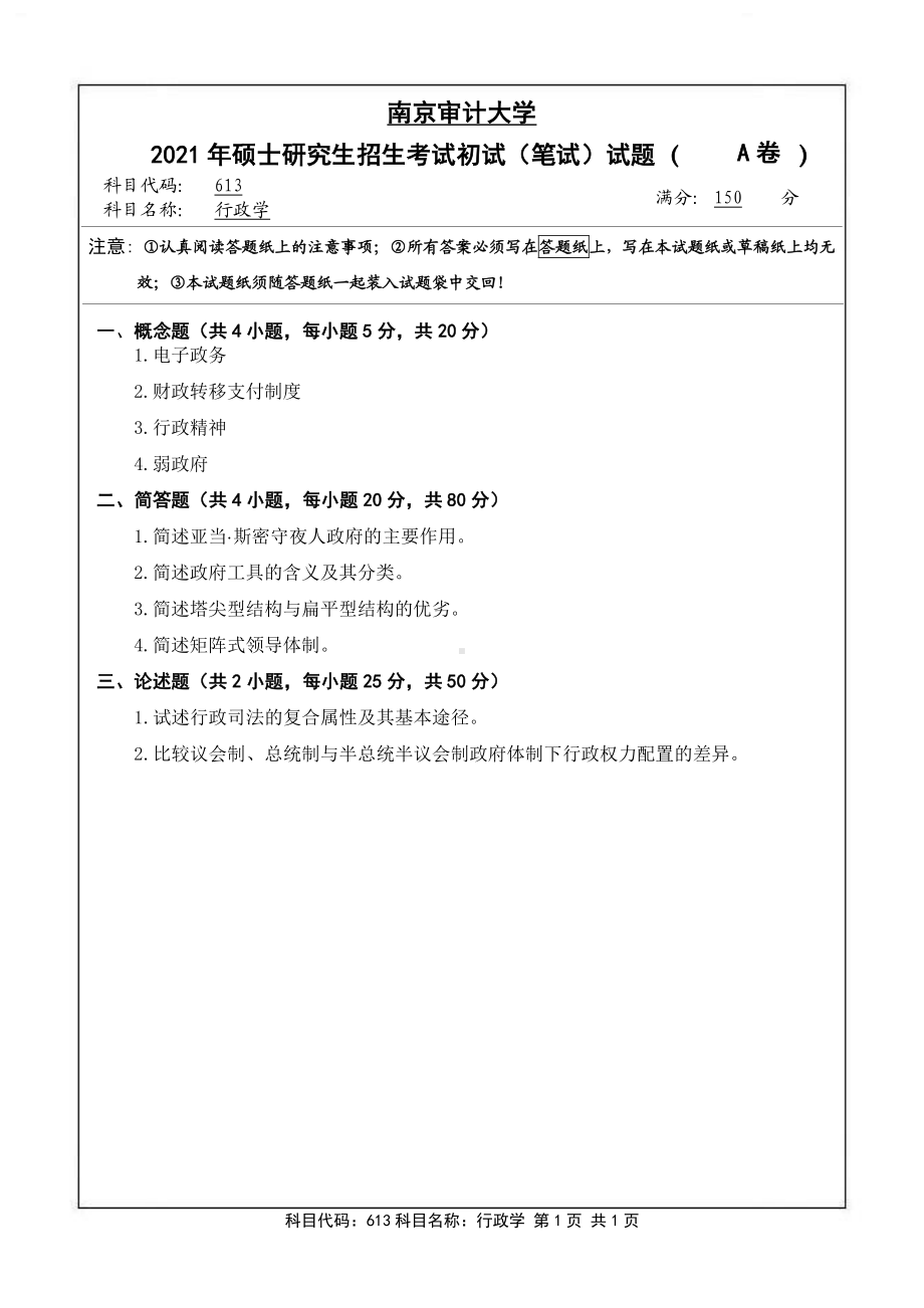 南京审计大学考研专业课试题613行政学2021年.pdf_第1页