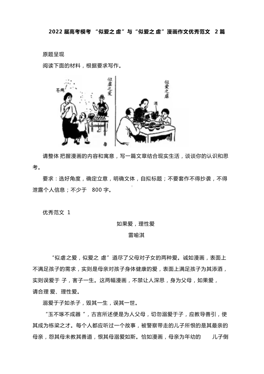 2022届高考模考“似爱之虐”与“似爱之虐”漫画作文优秀范文2篇.docx_第1页