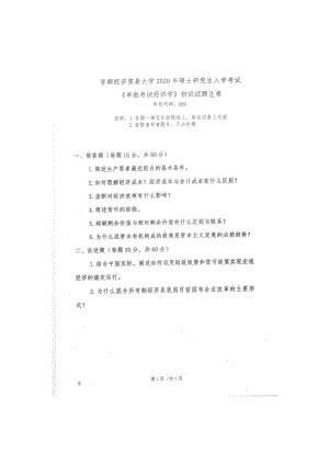 2020年首都经贸大学考研专业课试题999经济学（单独考试）.docx