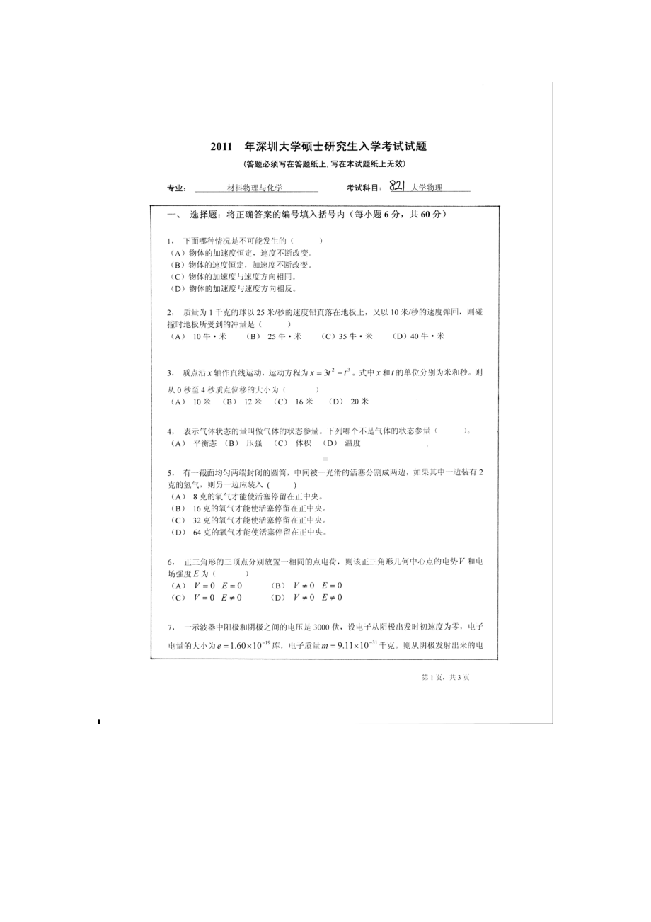 2011年深圳大学考研专业课试题821大学物理.doc_第1页