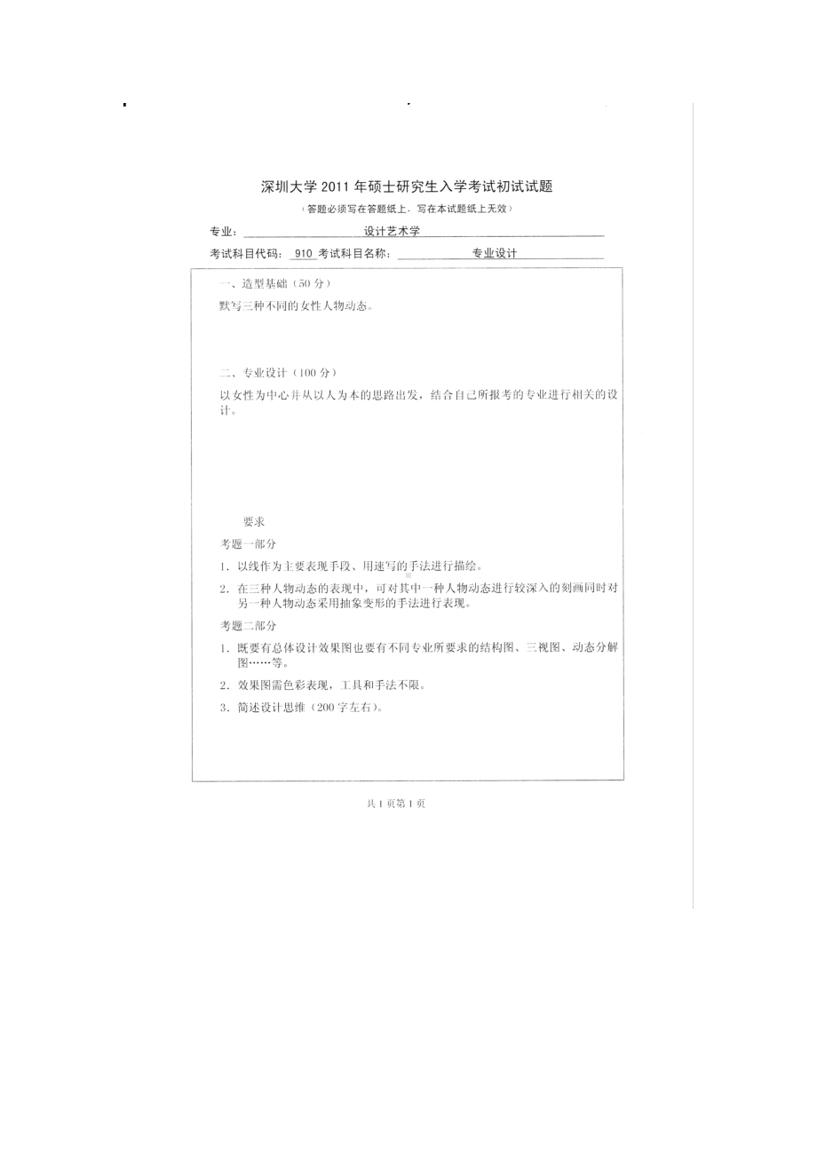 2011年深圳大学考研专业课试题910专业设计.doc_第1页