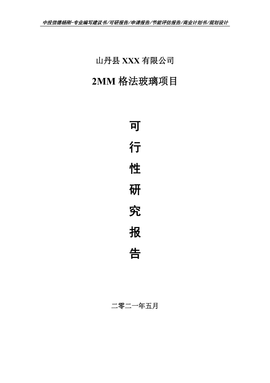 2MM格法玻璃项目可行性研究报告建议书申请立项doc.doc_第1页