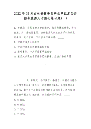 2022年05月吉林省镇赉县事业单位度公开招考旅游人才强化练习题(带答案).docx