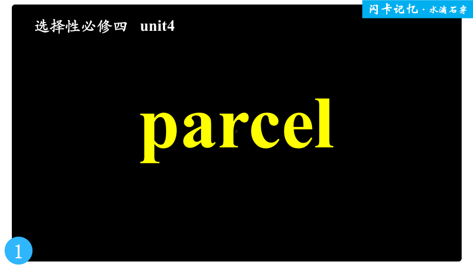 Unit 4 Sharing 单词记忆闪卡 ppt课件 -（2022新）人教版高中英语选择性必修第四册.pptx_第1页