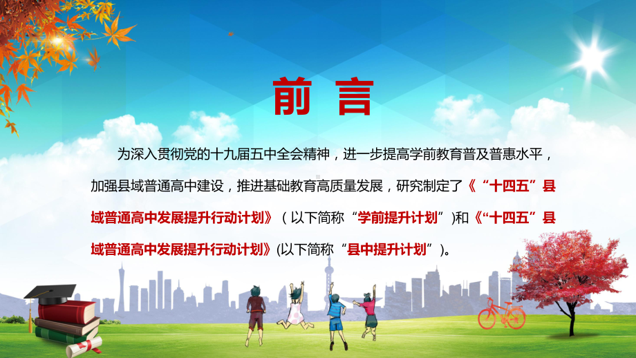 专题课件提高教育教学质量解读《“十四五”县域普通高中发展提升行动计划》县中提升计划PPT演示.pptx_第2页