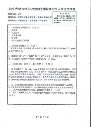 2016年汕头大学考研专业课试题812微观经济学与管理学.pdf