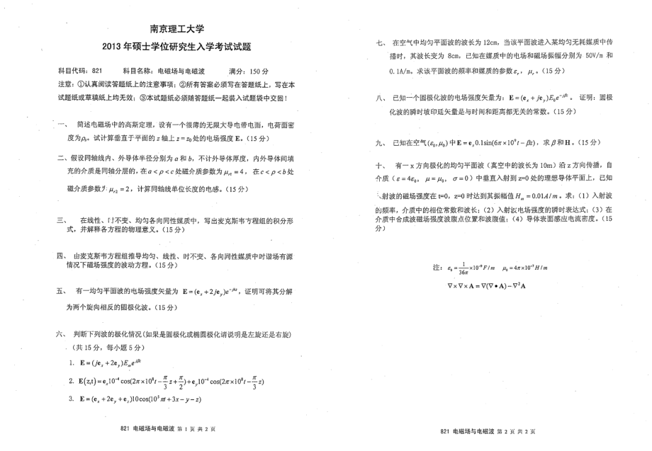 2013年南京理工大学考研专业课试题电磁场与电磁波.pdf_第1页