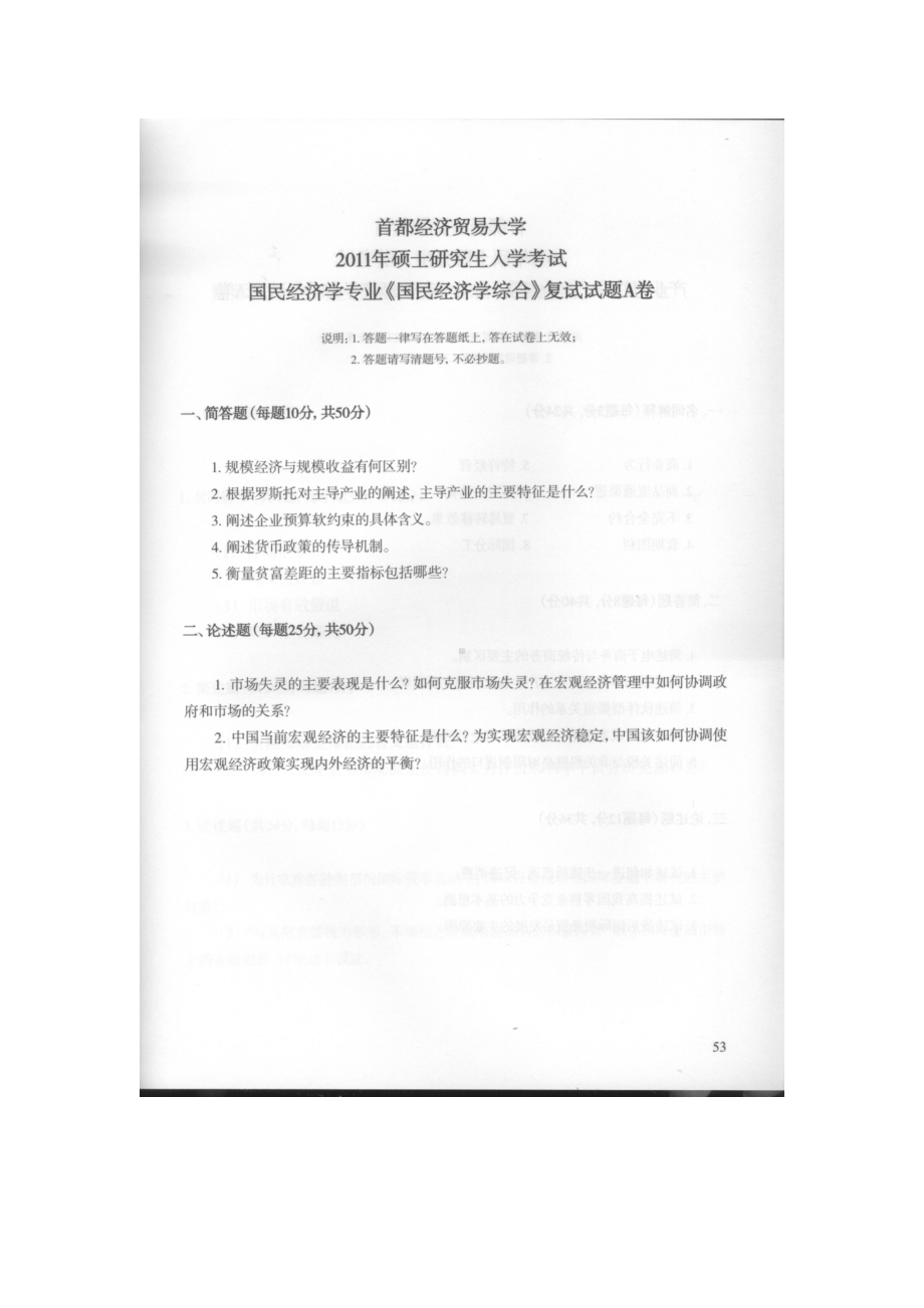 首都经济贸易大学考研专业课试题国民经济综合2011-2018.docx_第1页