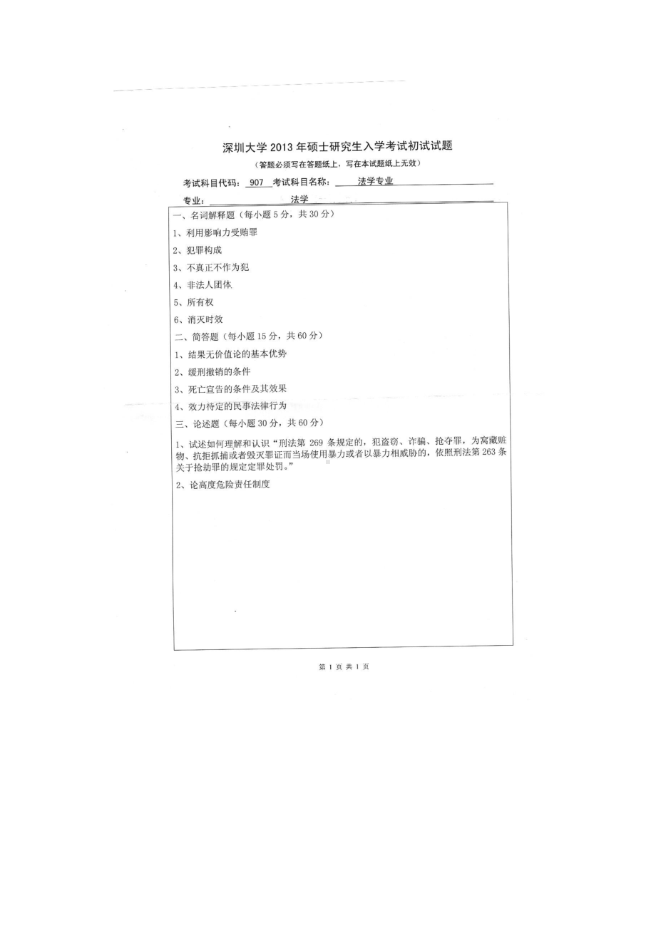 2013年深圳大学考研专业课试题907法学专业.doc_第1页