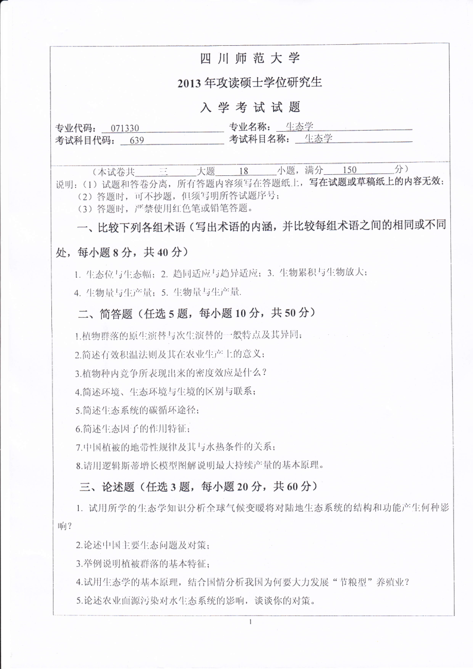 2013年四川师范大学硕士考研专业课真题639生态学.pdf_第1页