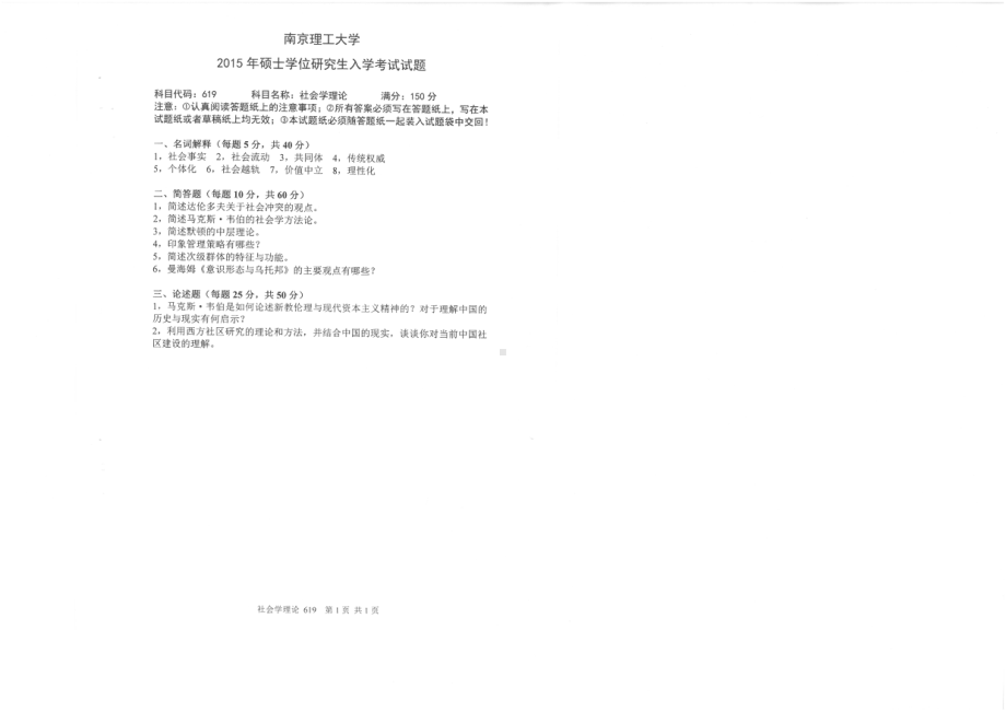 2015年南京理工大学考研专业课试题619社会学理论.pdf_第1页