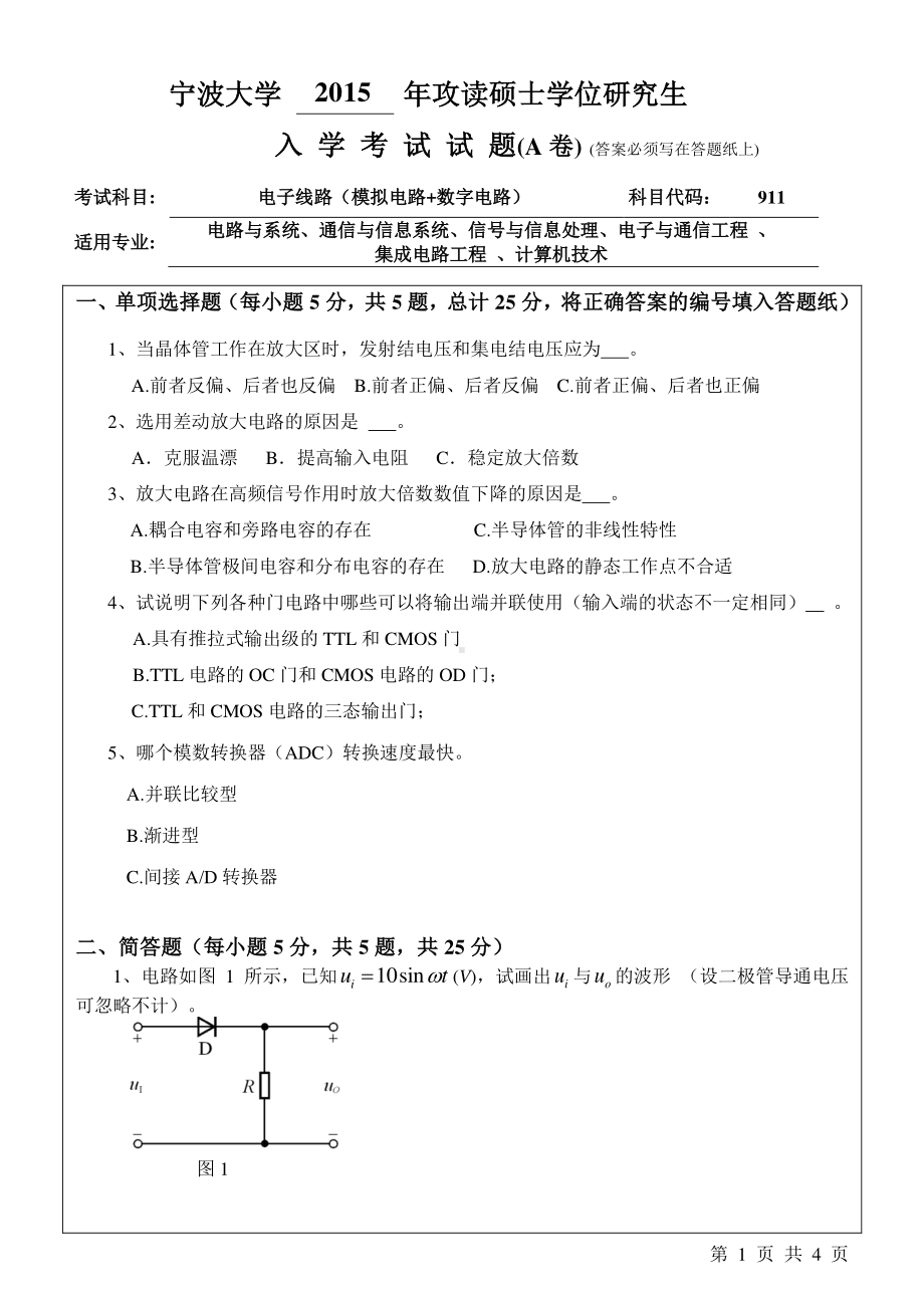 2015年宁波大学考研专业课试题911电子线路（模拟电路+数字电路）A卷.pdf_第1页