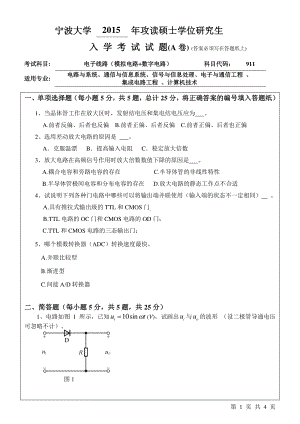 2015年宁波大学考研专业课试题911电子线路（模拟电路+数字电路）A卷.pdf